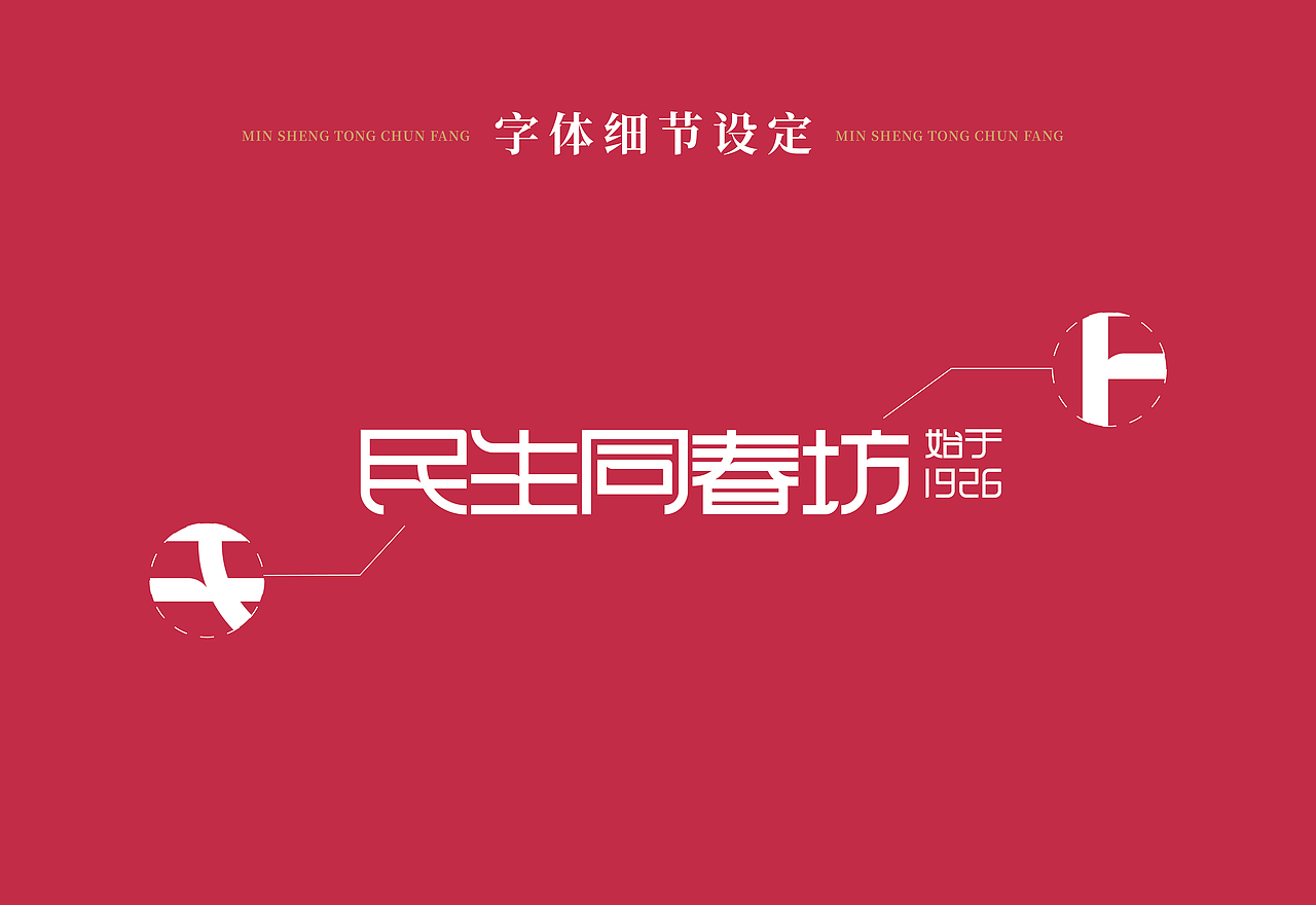 民生同春坊品牌设计（图ZMzc0Nzc2ODYw） - 品牌 - 站酷设计师秋里白原创素材 - 站酷ZCOOL