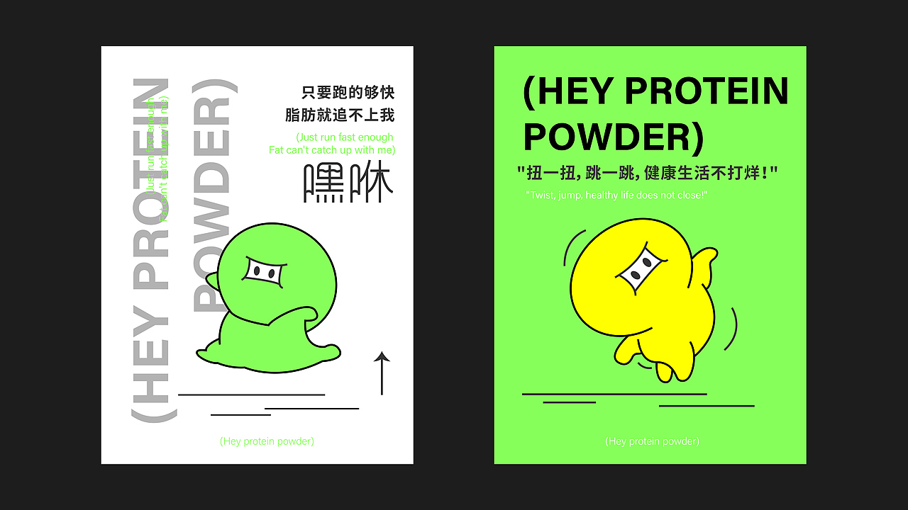 健身能量棒、嘿咻品牌全案