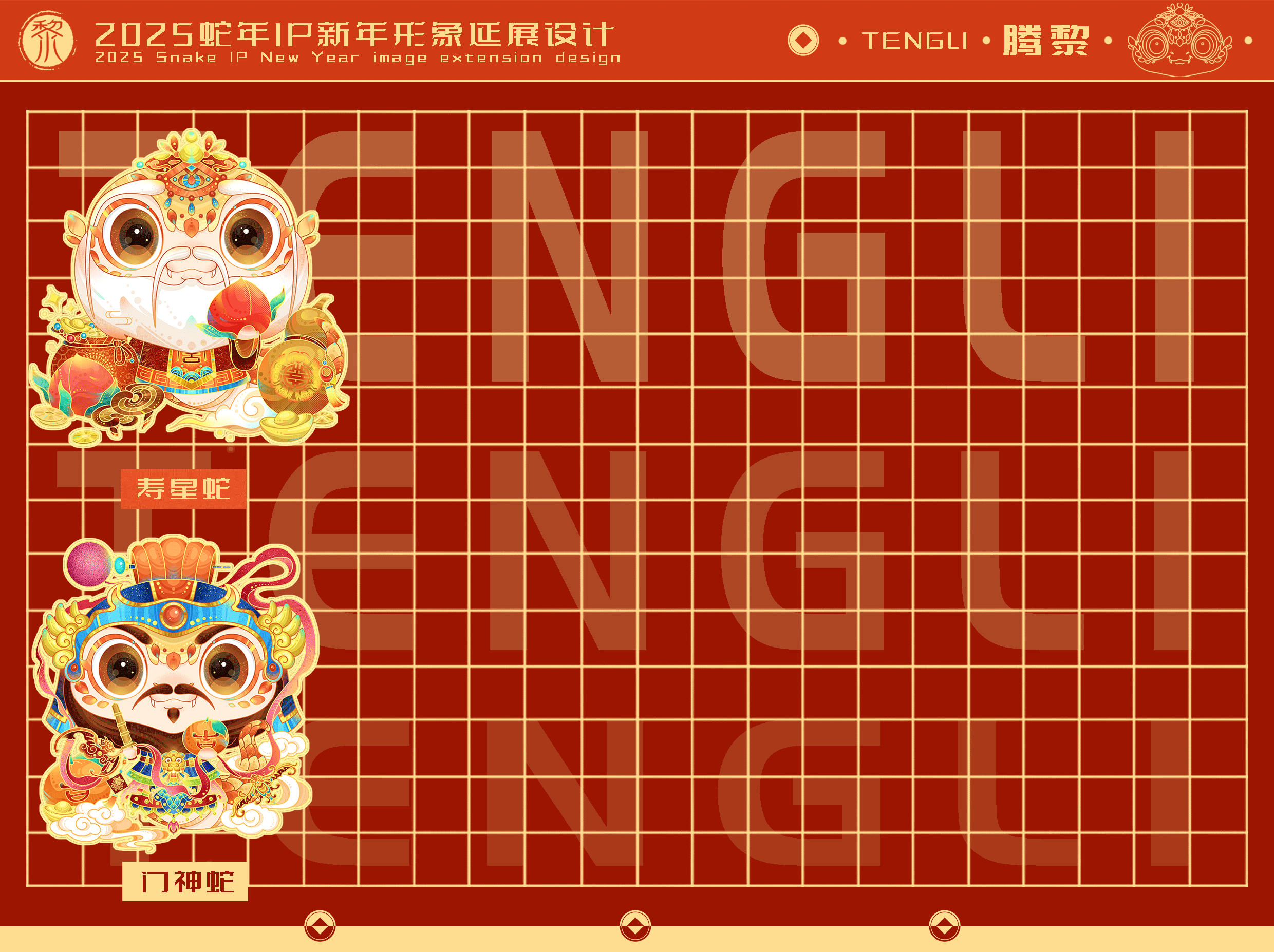 2025蛇年IP腾黎贺岁主题延展设计（图ZMzc0Nzc3MzI4） - 商业插画 - 站酷设计师隹弋原创素材 - 站酷ZCOOL