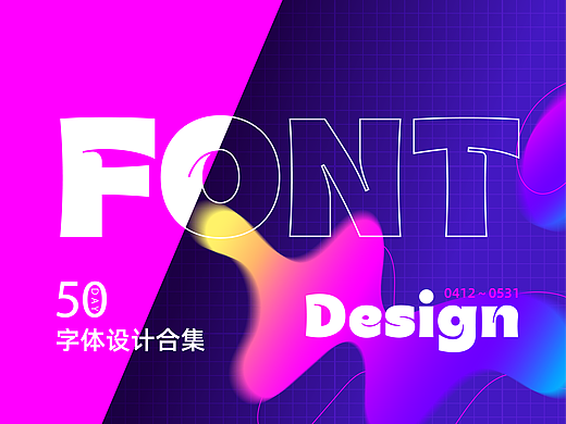 字体设计合集-字体帮第三次打卡50天（个人主页-ZNzAxNjExNzY=） - 字体/字形 - 站酷设计师兵糖原创素材 - 站酷ZCOOL
