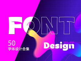 字体设计合集-字体帮第三次打卡50天