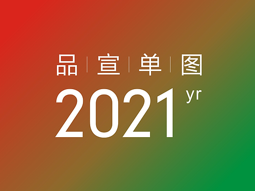 2021年度公司品宣单图（个人主页-ZNzAxNjEyMDA=） - 品牌 - 站酷设计师NY空间原创素材 - 站酷ZCOOL