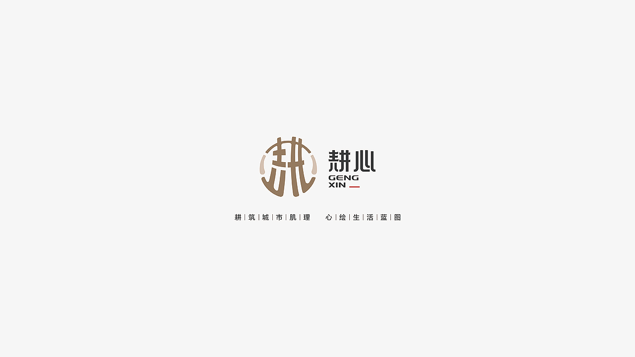 耕心 城市建设品牌logo设计（图ZMzc0Nzc5OTcy） - Logo - 站酷设计师Colin_7原创素材 - 站酷ZCOOL