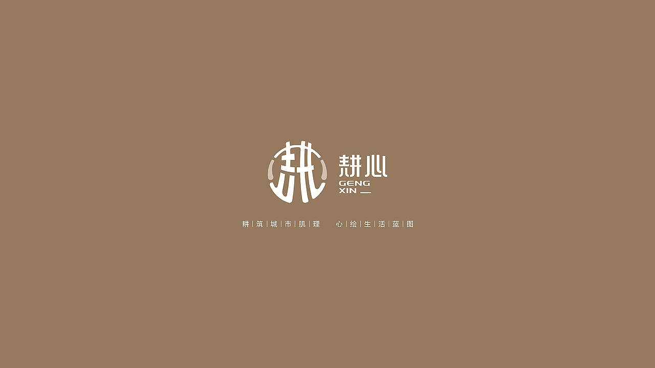 耕心 城市建设品牌logo设计（图ZMzc0Nzc5OTg4） - Logo - 站酷设计师Colin_7原创素材 - 站酷ZCOOL