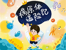 《病原體遇險(xiǎn)記》健康素養(yǎng)繪本