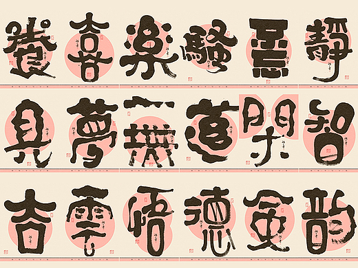 自言字语 —— 一组手写毛笔字，创意字型