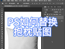 PS如何替换抱枕贴图