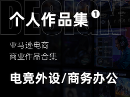 亞馬遜電商個(gè)人作品集 Part 1