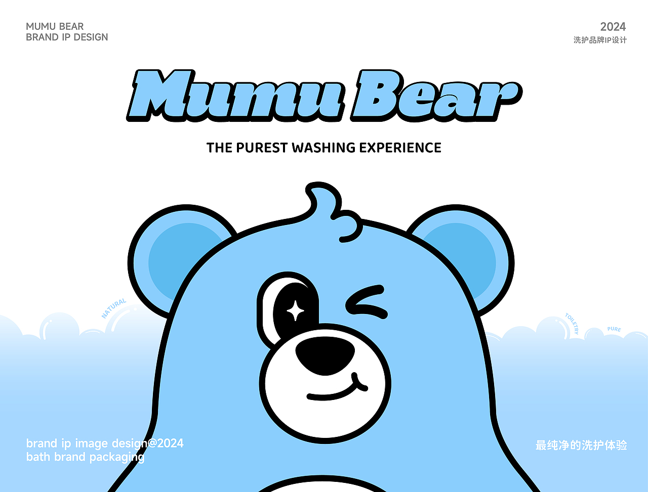 沐沐熊丨儿童洗护IP全案设计（图ZMzc0Nzg4MDA4） - IP形象 - 站酷设计师籽杉品牌设计原创素材 - 站酷ZCOOL