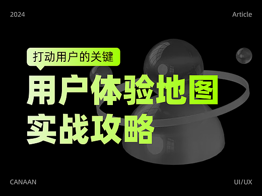 打动用户的关键:用户体验地图实战攻略