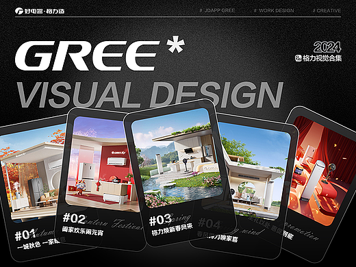 GREE格力视觉合集01