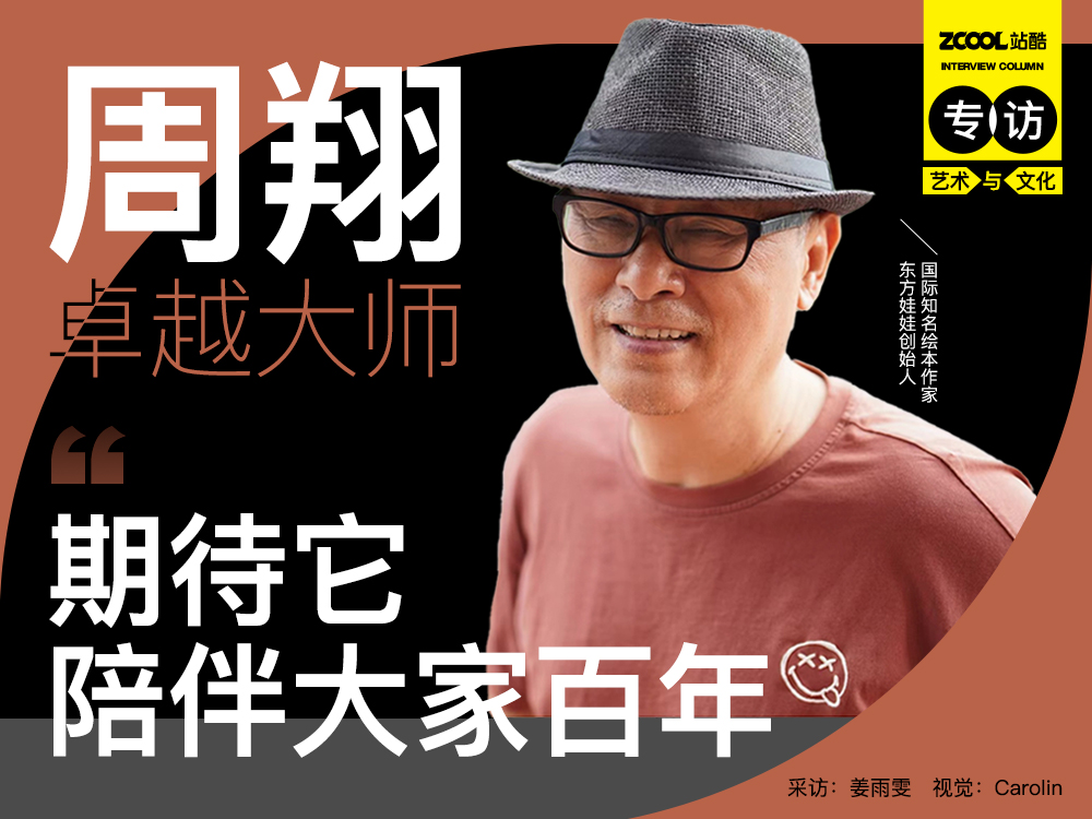 周翔:期待它陪伴大家百年(图ZMTQ4NzAxNzI=) - 观点 - 站酷设计师站酷专访原创素材 - 站酷ZCOOL