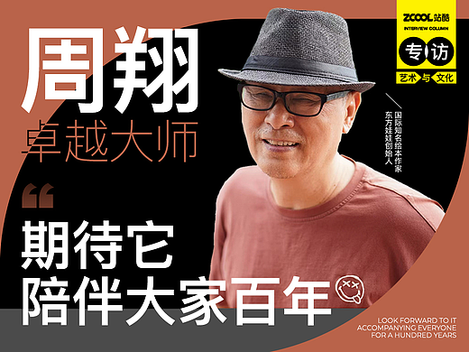 周翔：期待它陪伴大家百年