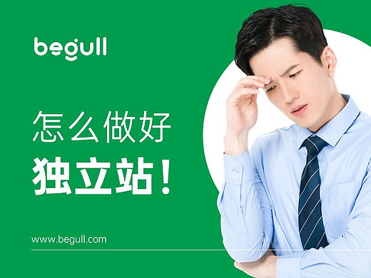 怎么做好独立站？