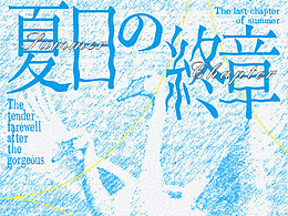 夏日の終章   夏天快要結(jié)束了~
