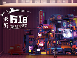 京東618京品奇鑒店