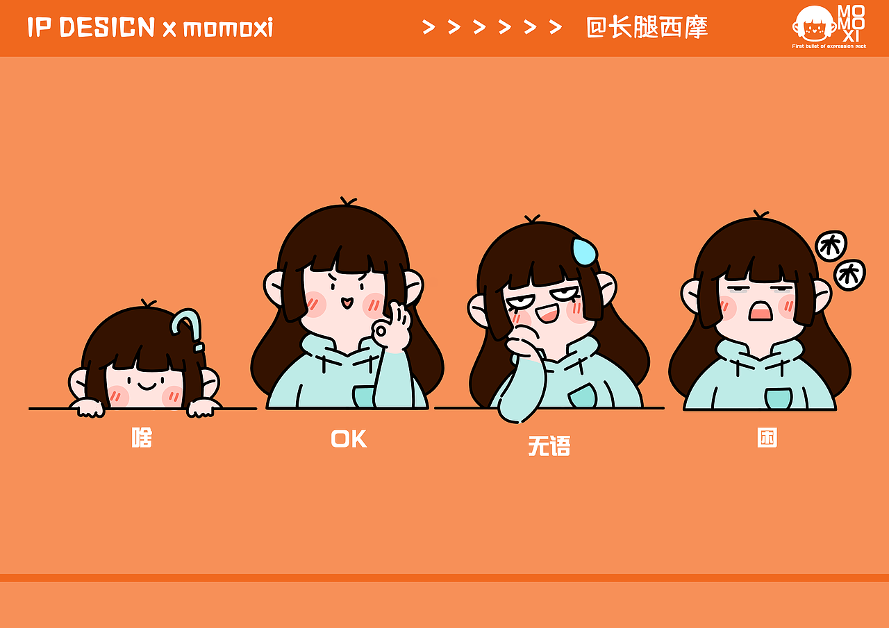 摩摩西个人原创IP+插画延展