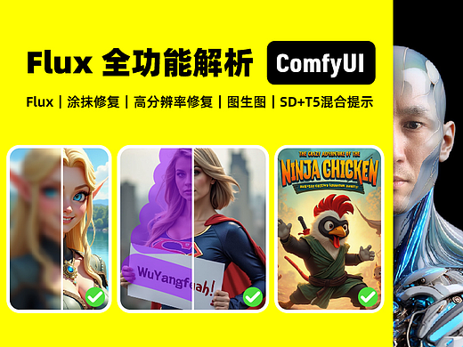 ComfyUI Flux｜全功能解析｜涂抹修复｜高分辨率修复