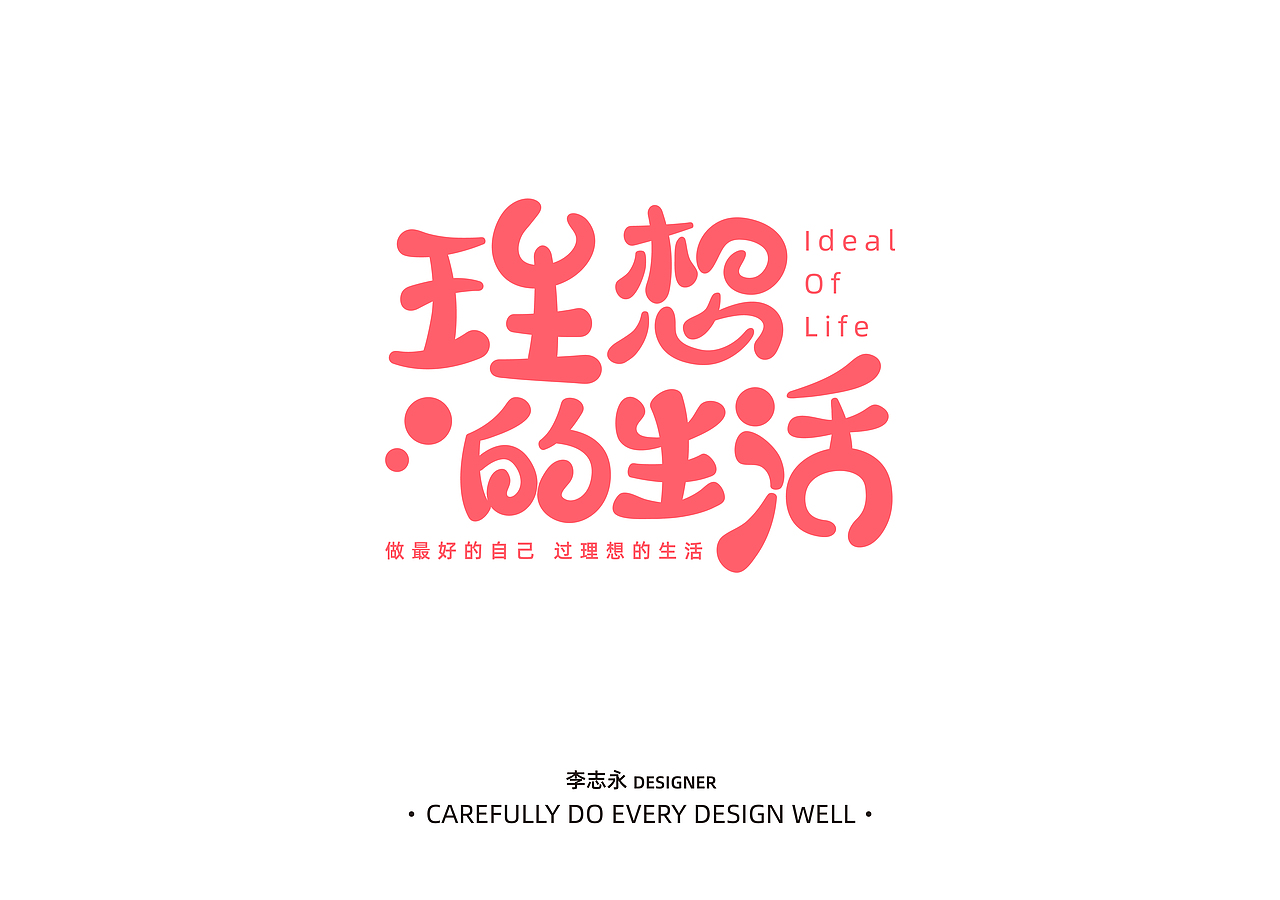 一部分字体设计06