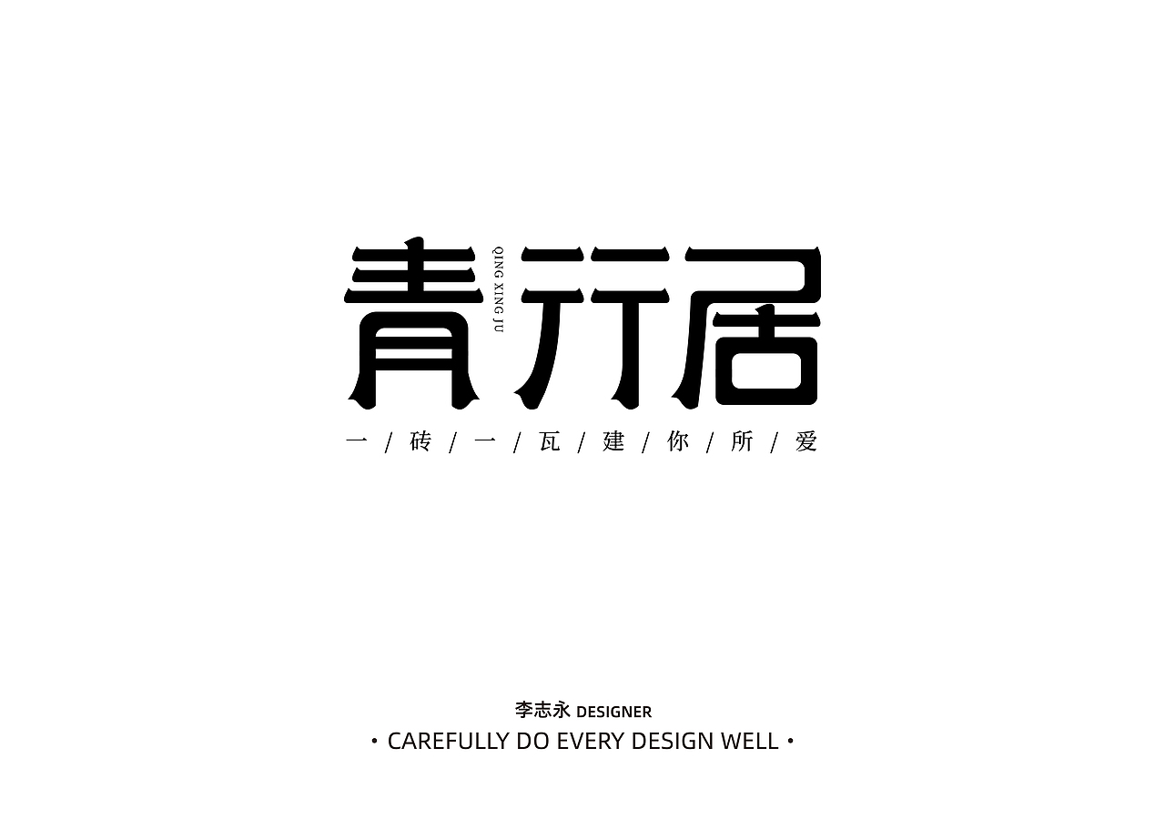 一部分字体设计06