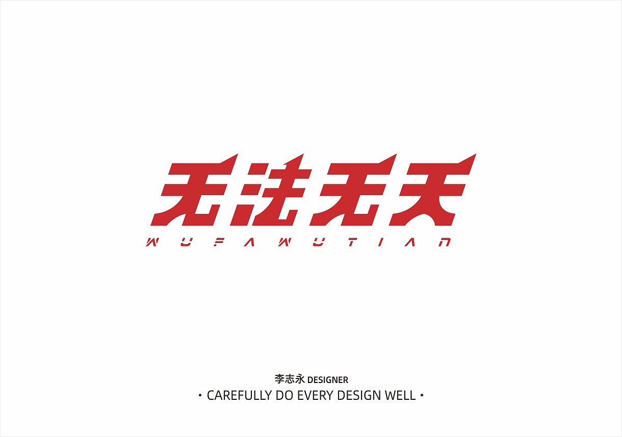 一部分字体设计06