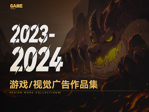2024年游戏视觉广告作品集