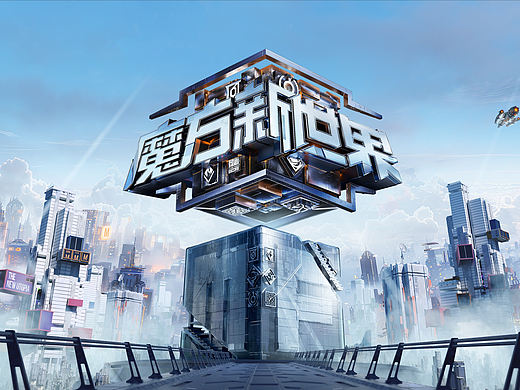 「魔方新世界」 节目视觉包装设计