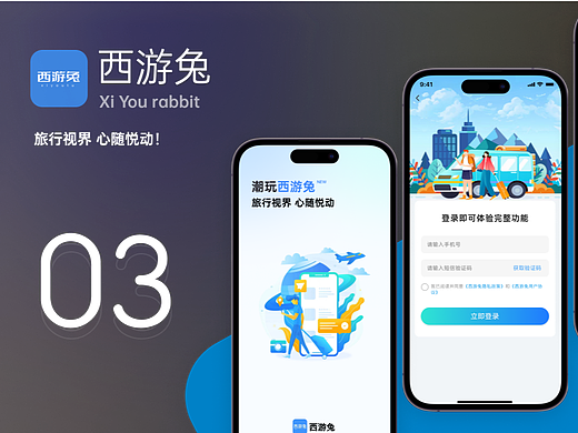 西游兔APP界面