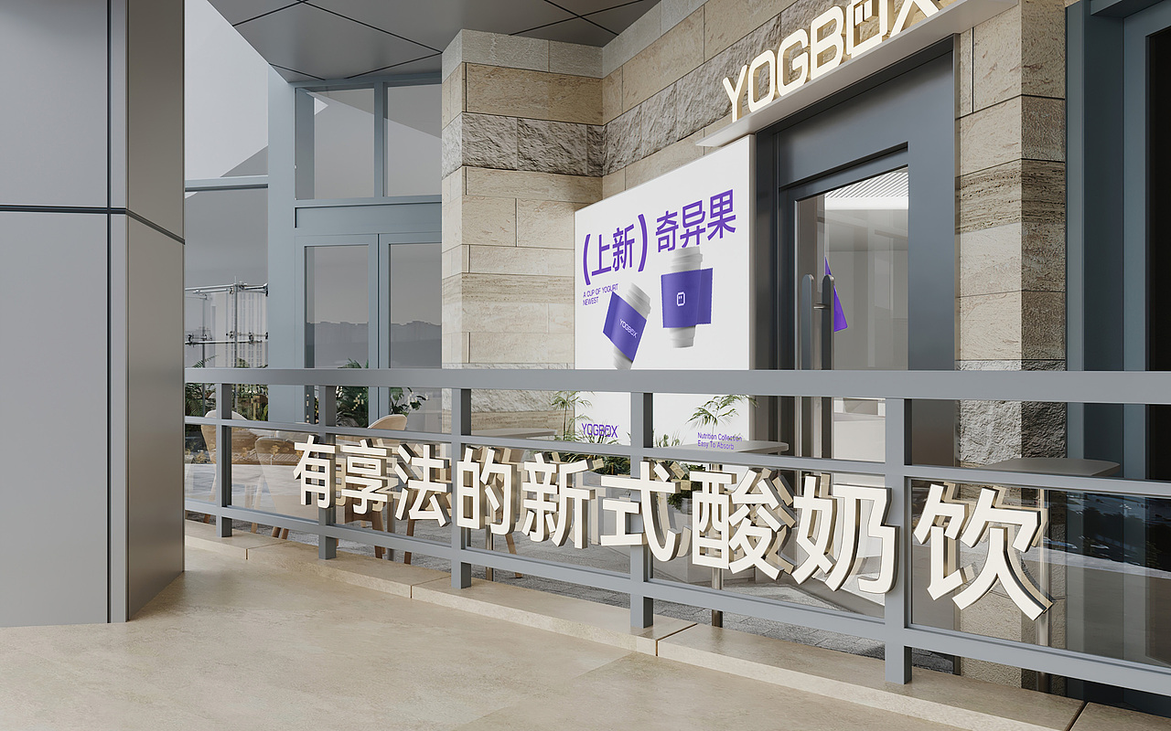 YOGBOX 酸奶集盒 | ABD案例