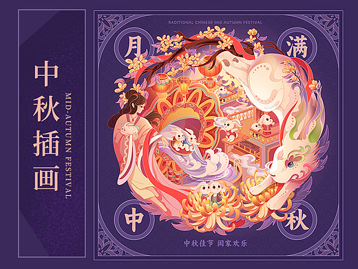 月满中秋-中秋插画