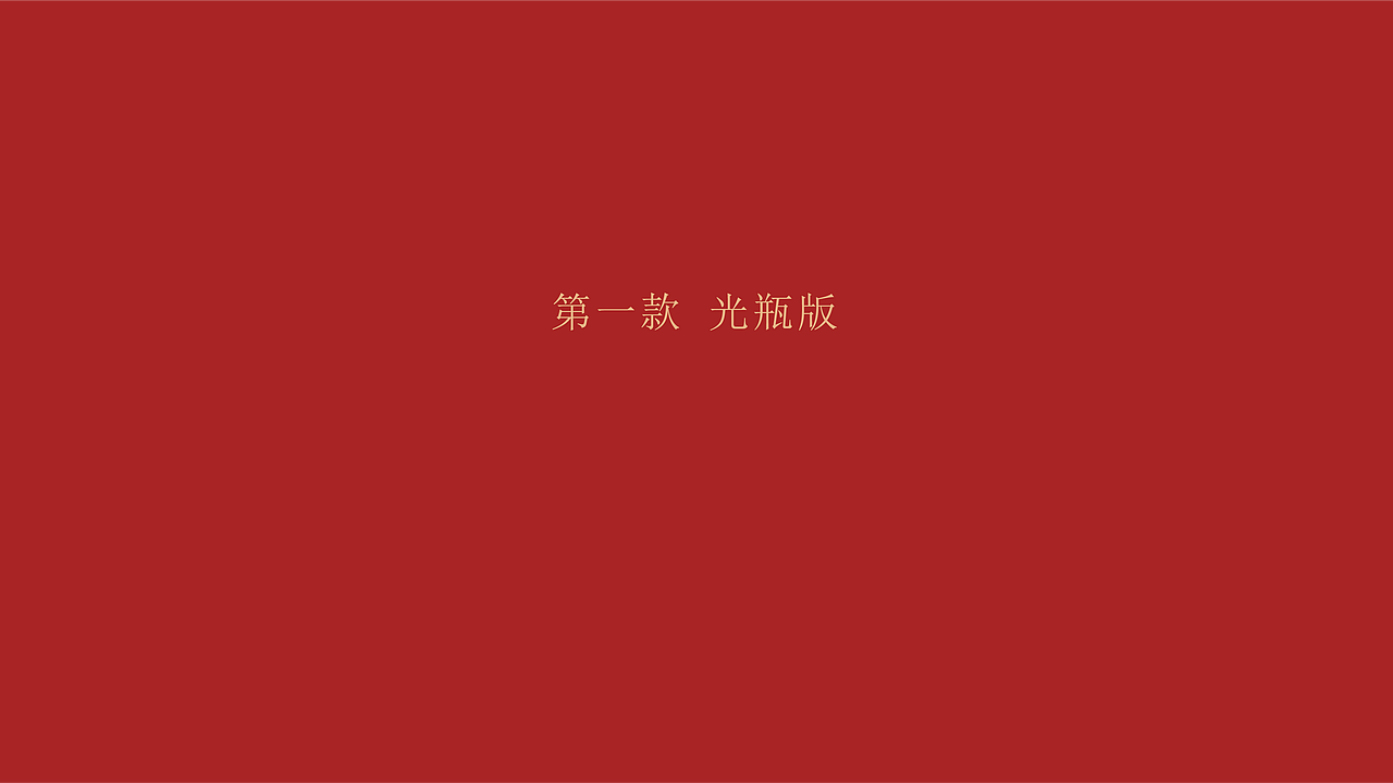 梅舟-娘酒品牌策略全案|白酒包装设计|白酒品牌策划(图ZMzc0ODE1MTMy) - 包装 - 站酷设计师柏星龙包装设计原创素材 - 站酷ZCOOL