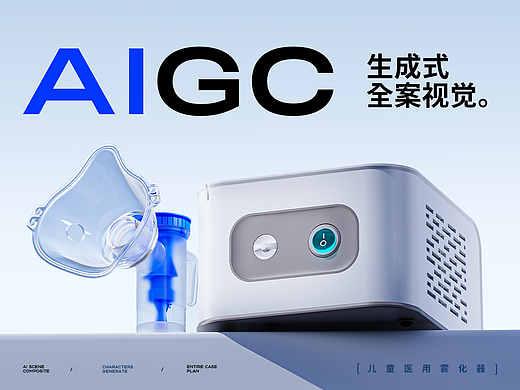 AIGC助力电商视觉×德国儿童雾化器详情页视觉(NEW)