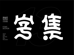 字体