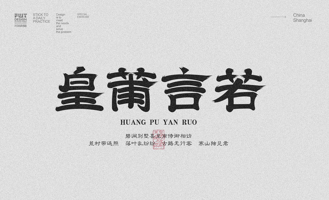 2024字体作业大集合2（图ZMzc0ODE4Njcy） - 字体/字形 - 站酷设计师付顽童原创素材 - 站酷ZCOOL