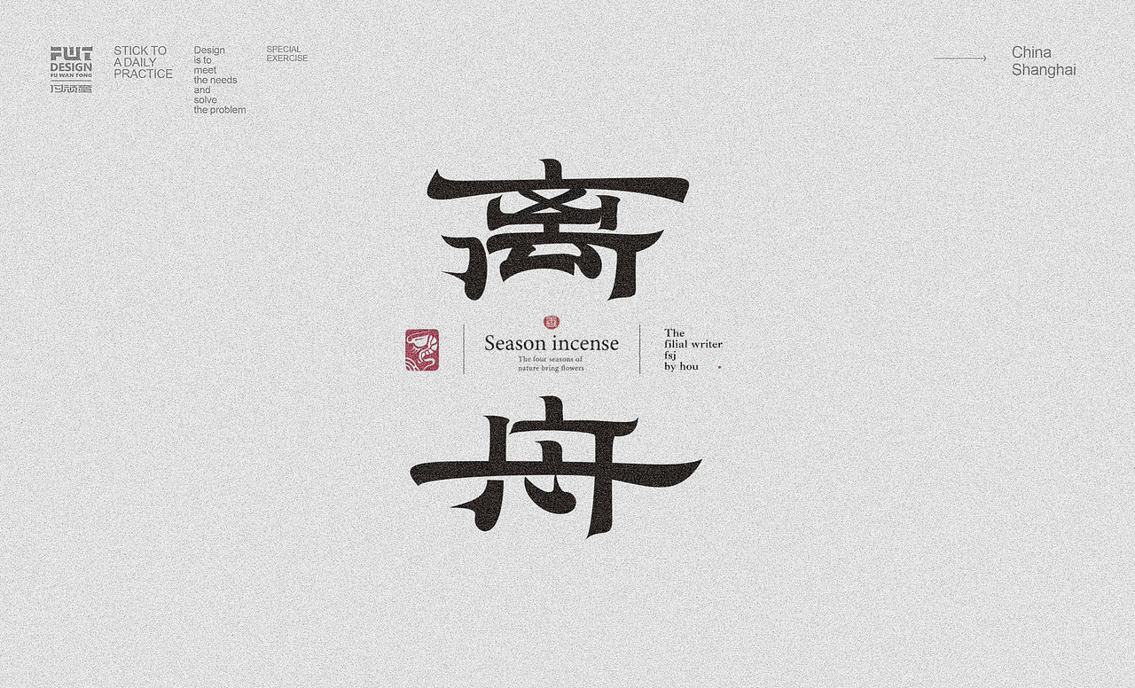 2024字体作业大集合2（图ZMzc0ODE4Njg4） - 字体/字形 - 站酷设计师付顽童原创素材 - 站酷ZCOOL