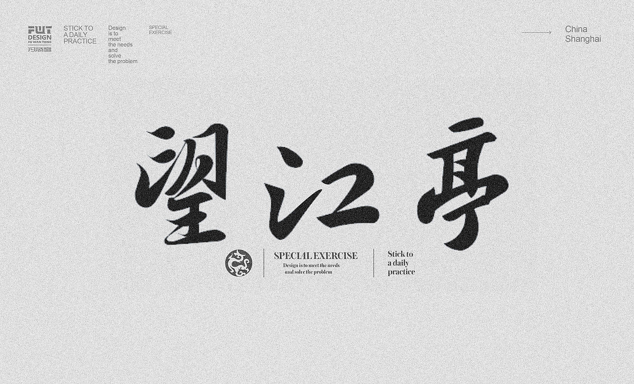 2024字体作业大集合2（图ZMzc0ODE4Njk2） - 字体/字形 - 站酷设计师付顽童原创素材 - 站酷ZCOOL