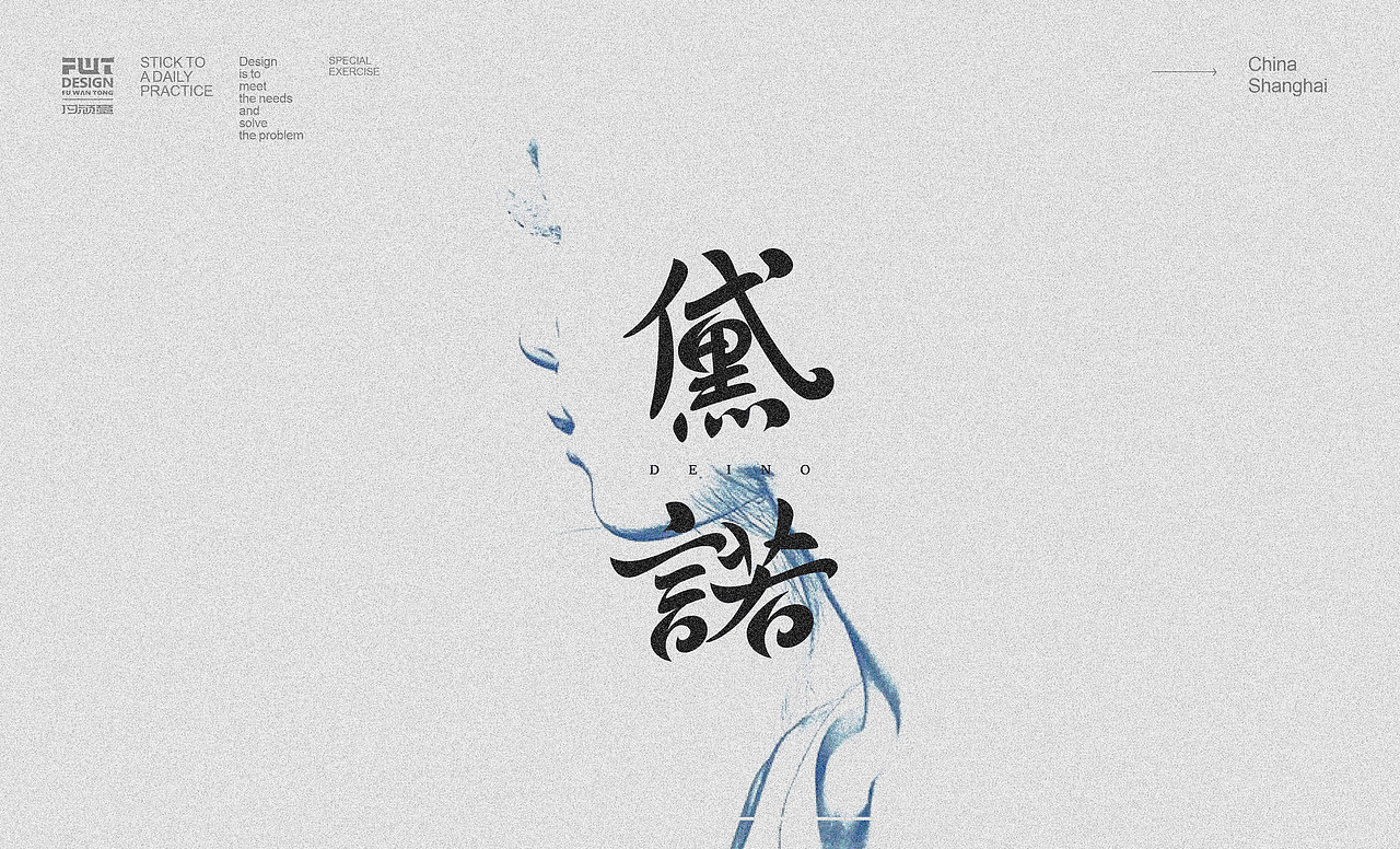 2024字体作业大集合2（图ZMzc0ODE4NzI0） - 字体/字形 - 站酷设计师付顽童原创素材 - 站酷ZCOOL