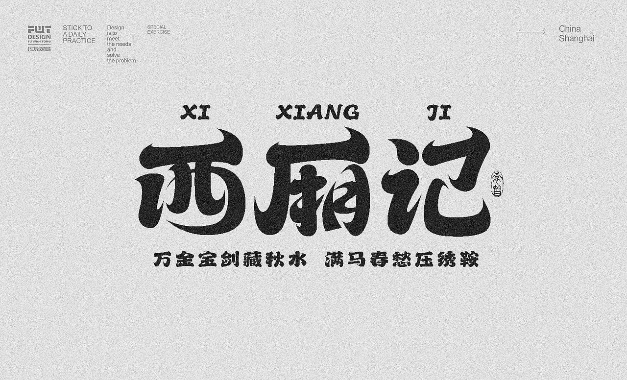 2024字体作业大集合2（图ZMzc0ODE4NzEy） - 字体/字形 - 站酷设计师付顽童原创素材 - 站酷ZCOOL