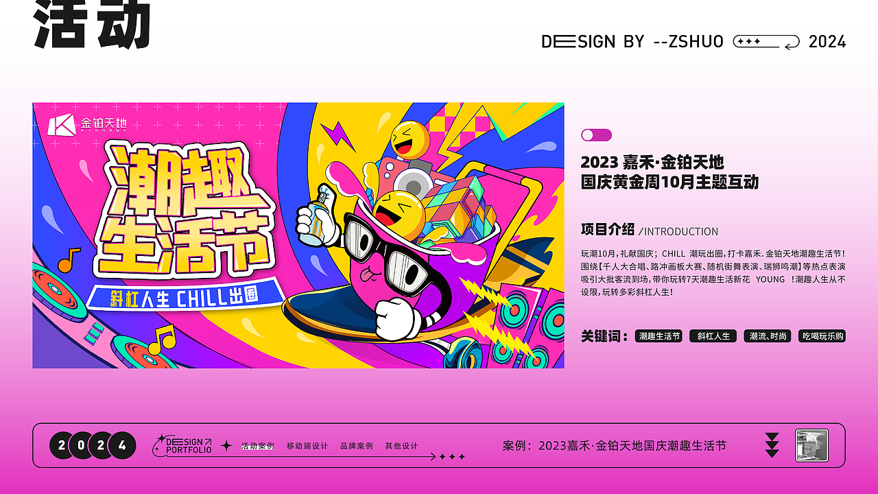 活动案例-金铂天地国庆潮趣生活节