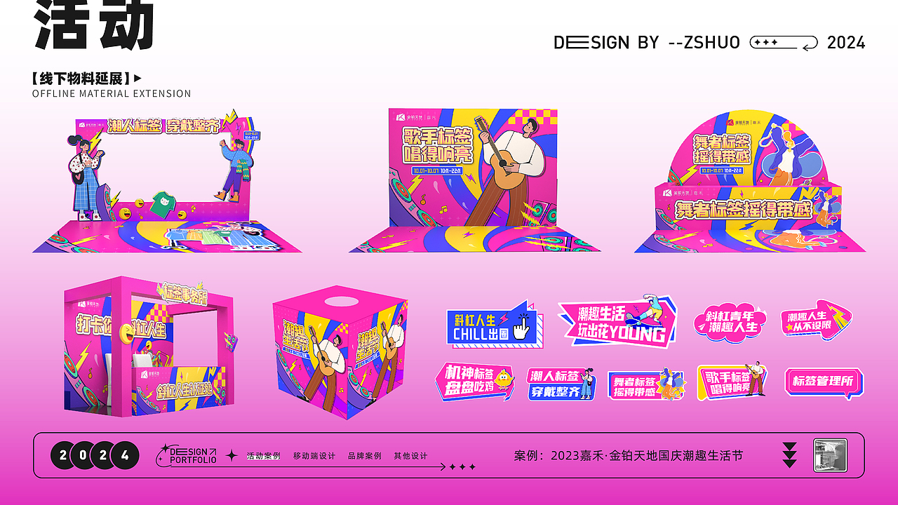 活动案例-金铂天地国庆潮趣生活节