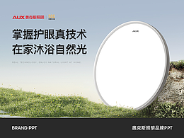 品牌宣传手册PPT丨奥克斯照明