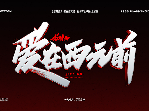 Jay范特西《爱在西元前》曲名手写设计