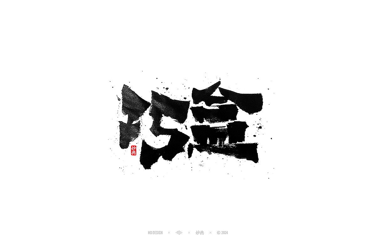 手写书法字体设计