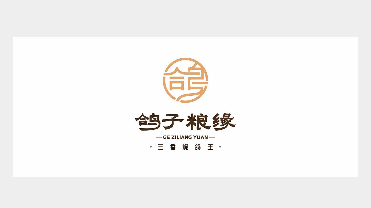 字体设计 餐饮类logo