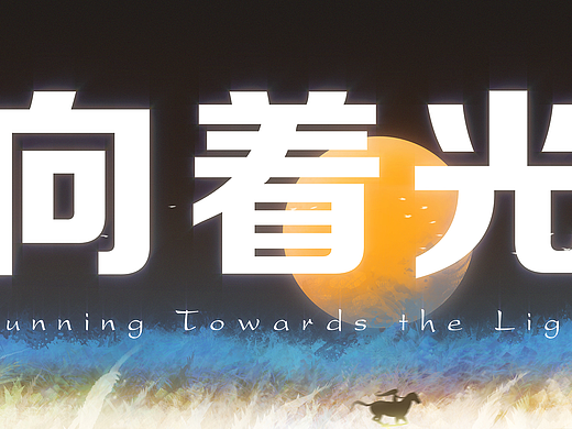 向着光