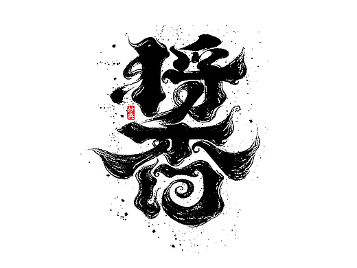 手写书法字体设计