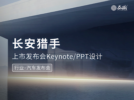 长安猎手汽车上市发布会keynote设计/PPT制作案例赏析