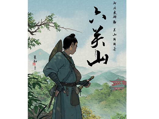 漫画《六关山》预告发布