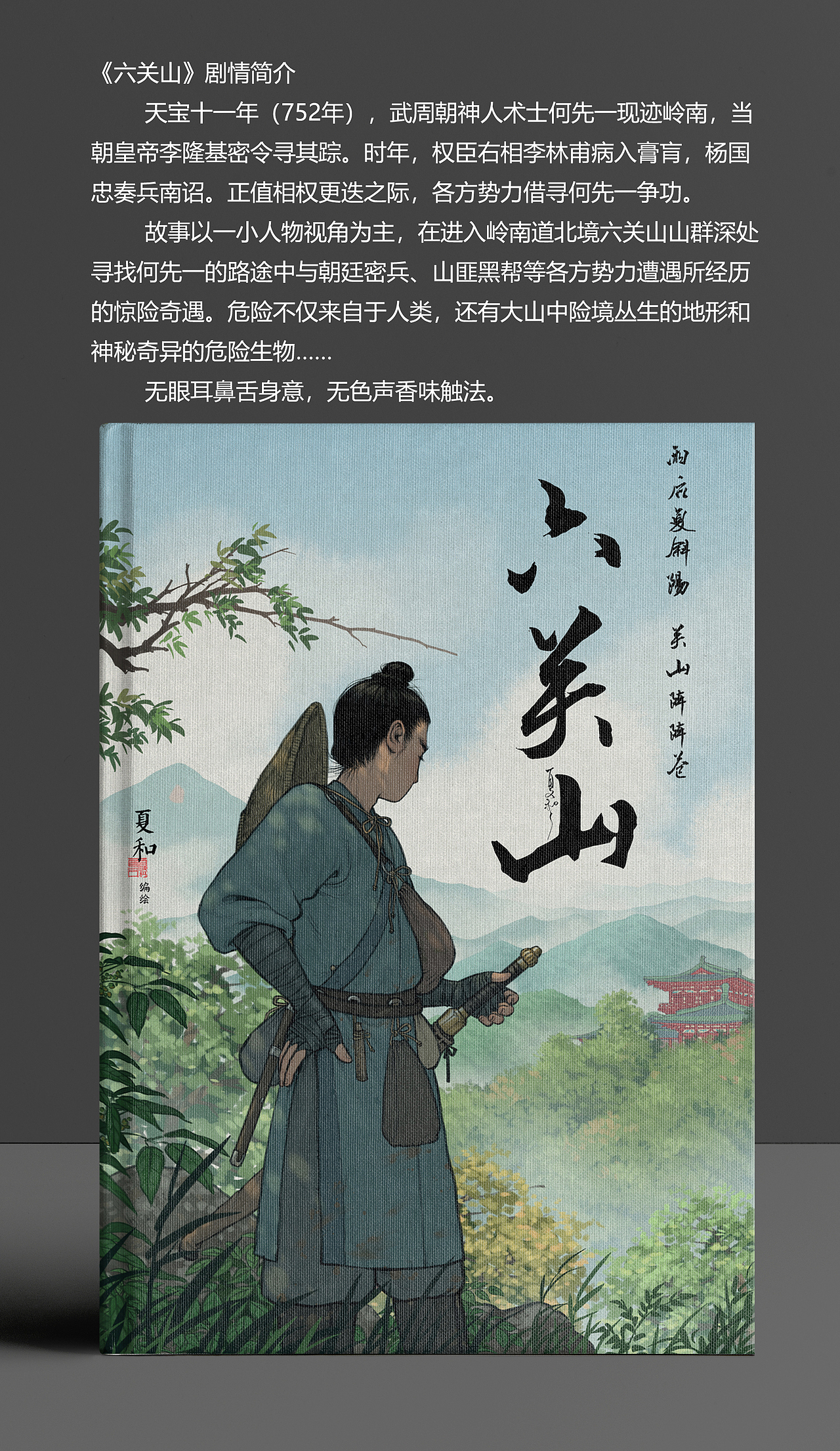 漫画《六关山》预告发布（图ZMzc0ODMwMzk2） - 中/长篇漫画 - 站酷设计师夏和原创素材 - 站酷ZCOOL
