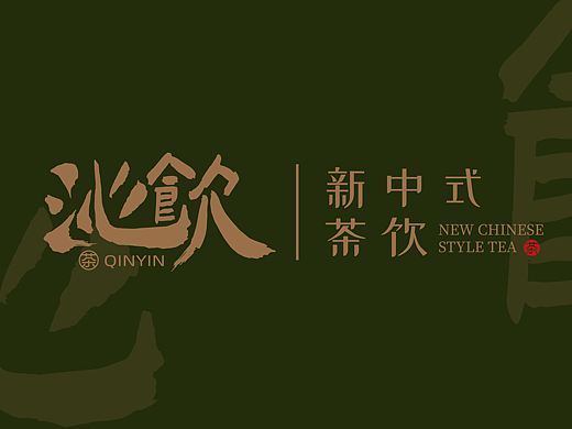 品牌设计 | QINYIN沁饮 . 新中式茶饮